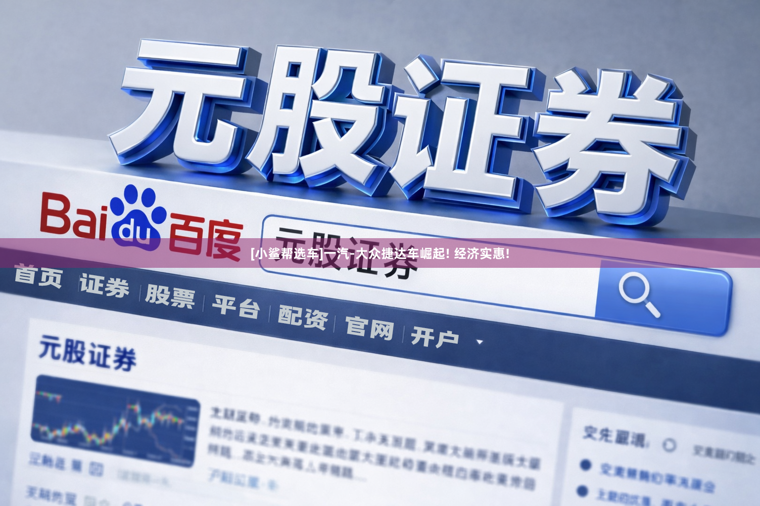 [小鲨帮选车]一汽-大众捷达车崛起! 经济实惠!