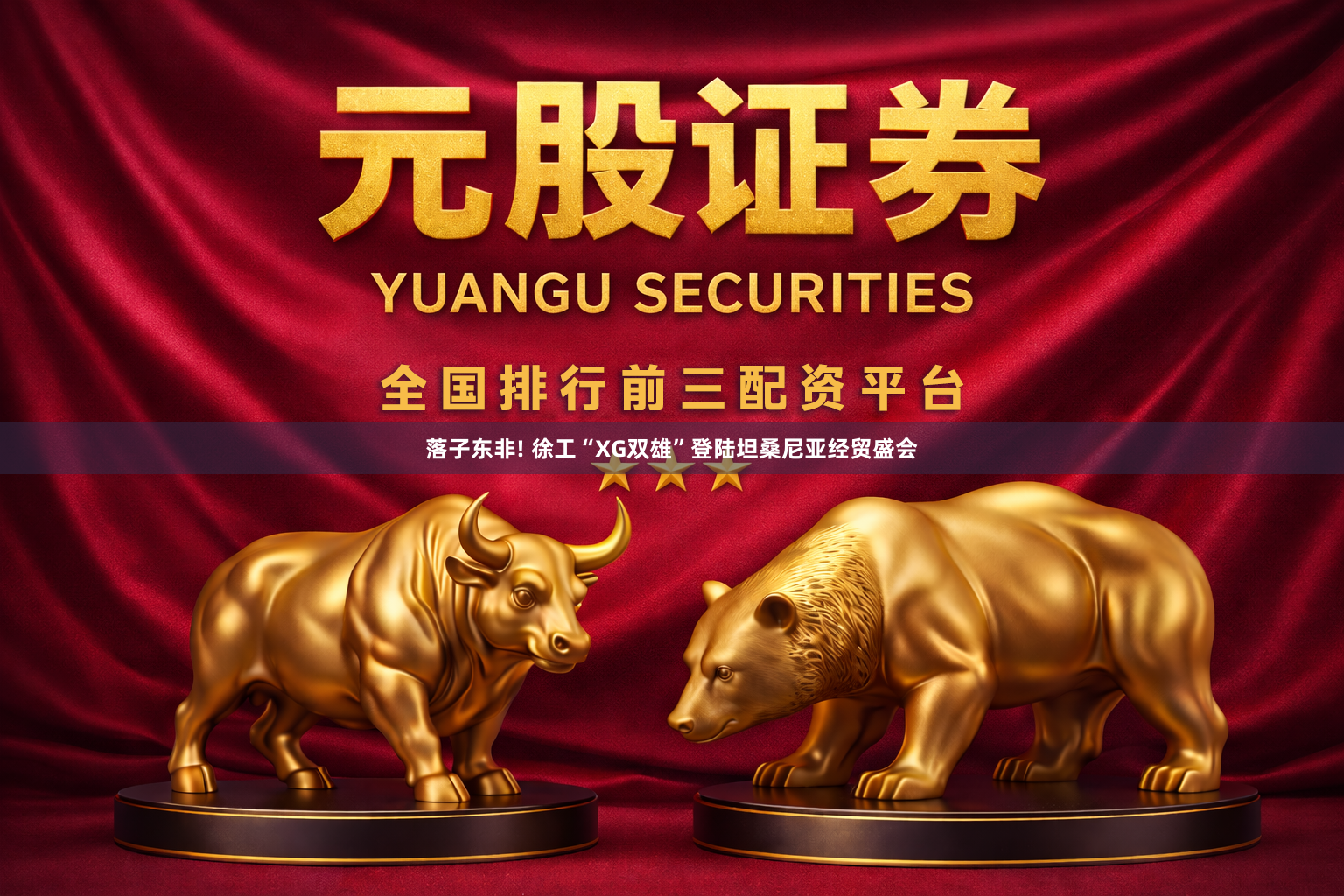落子东非! 徐工“XG双雄”登陆坦桑尼亚经贸盛会