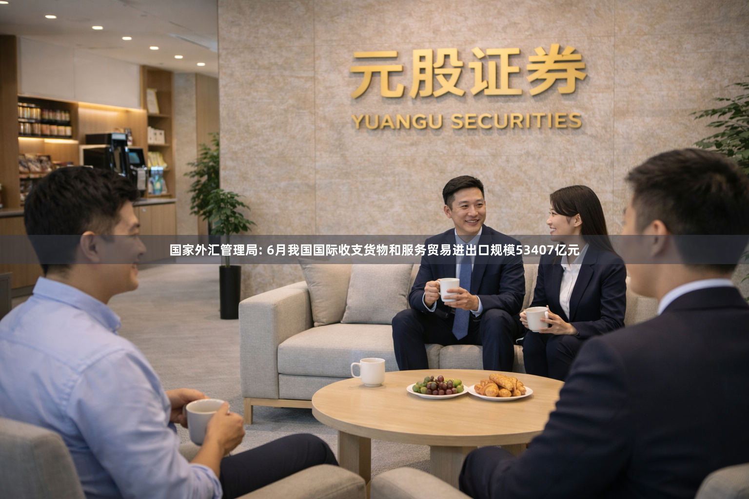 国家外汇管理局: 6月我国国际收支货物和服务贸易进出口规模53407亿元
