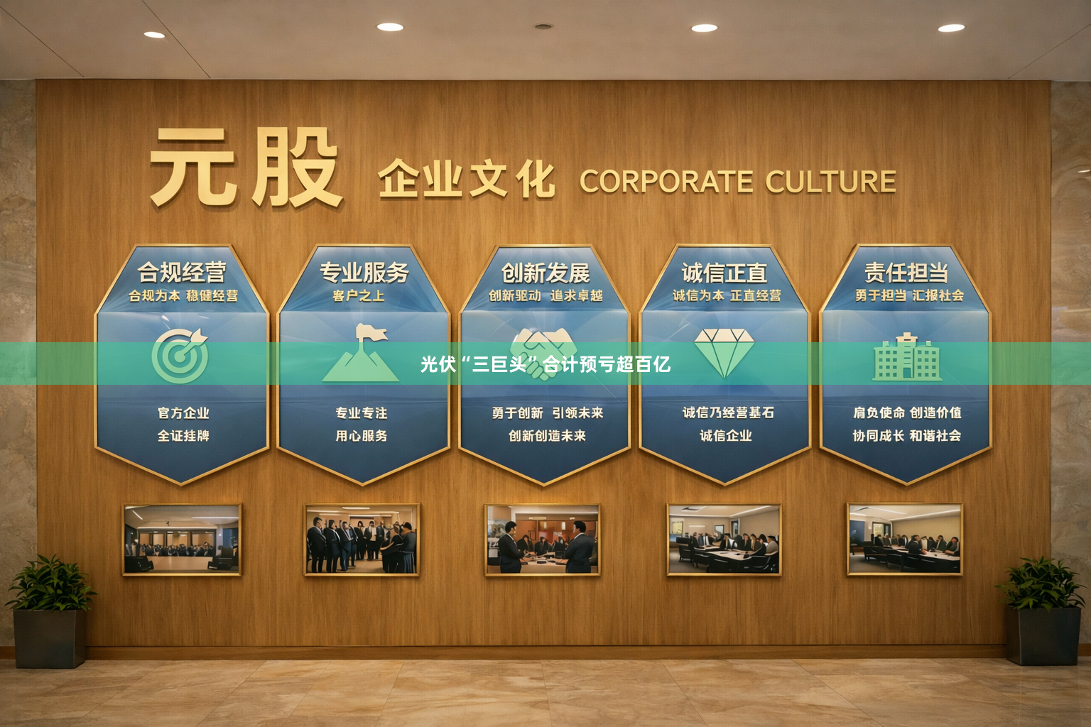 光伏“三巨头”合计预亏超百亿
