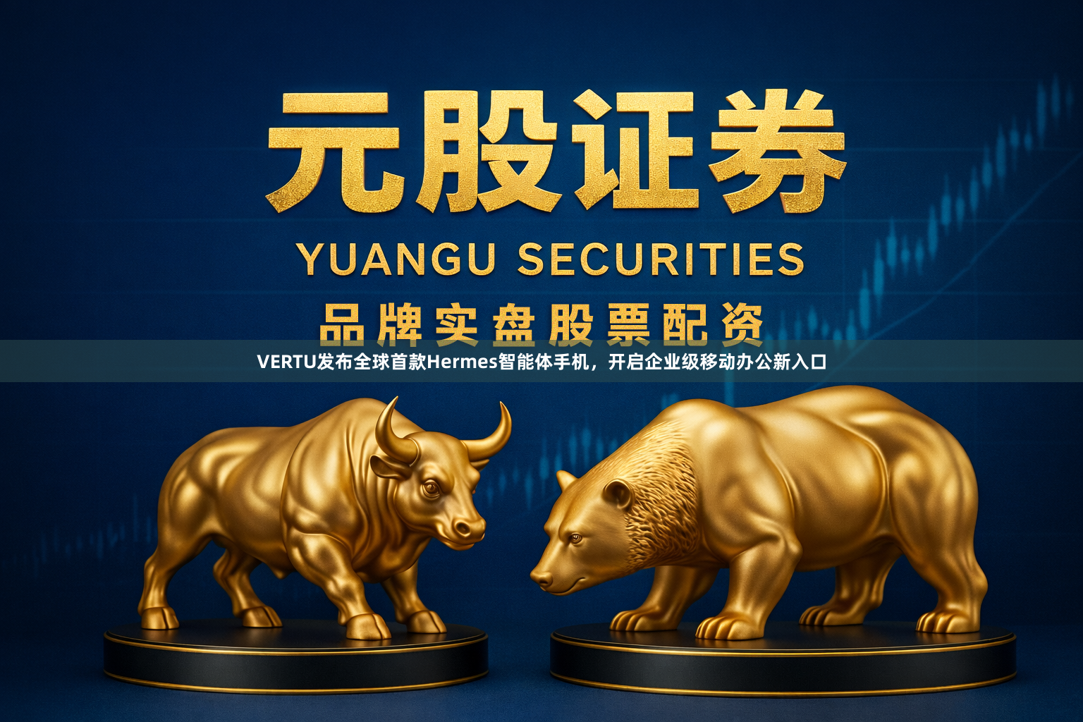 VERTU发布全球首款Hermes智能体手机,开启企业级移动办公新入口