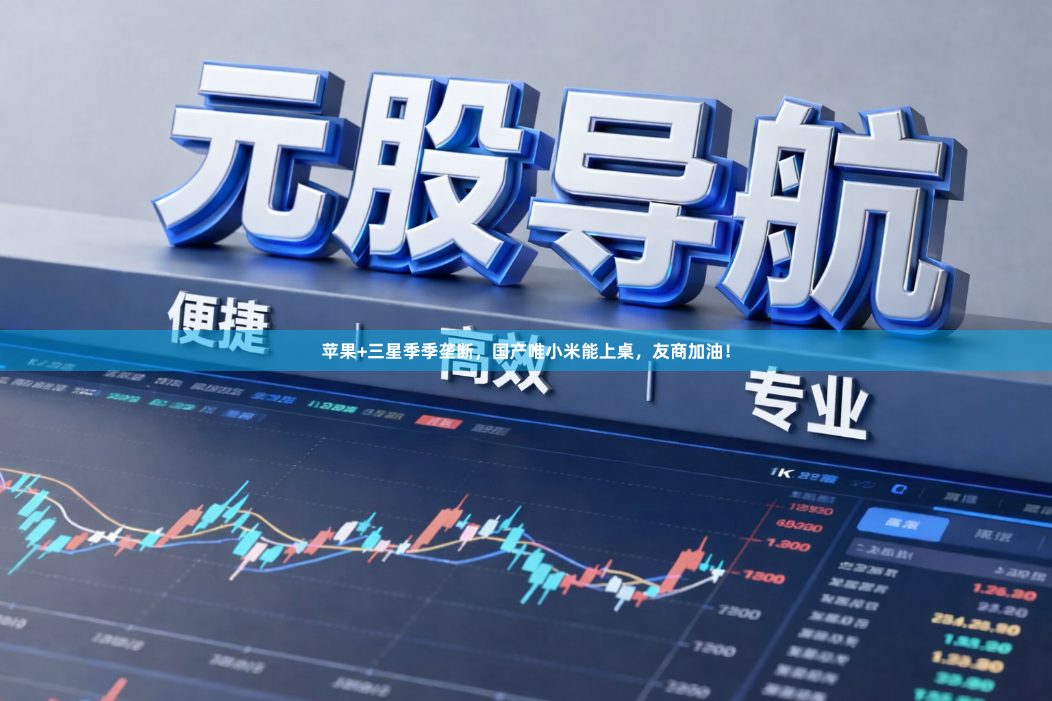 苹果+三星季季垄断,国产唯小米能上桌,友商加油!