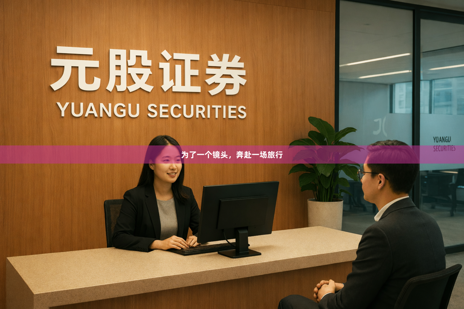 为了一个镜头,奔赴一场旅行