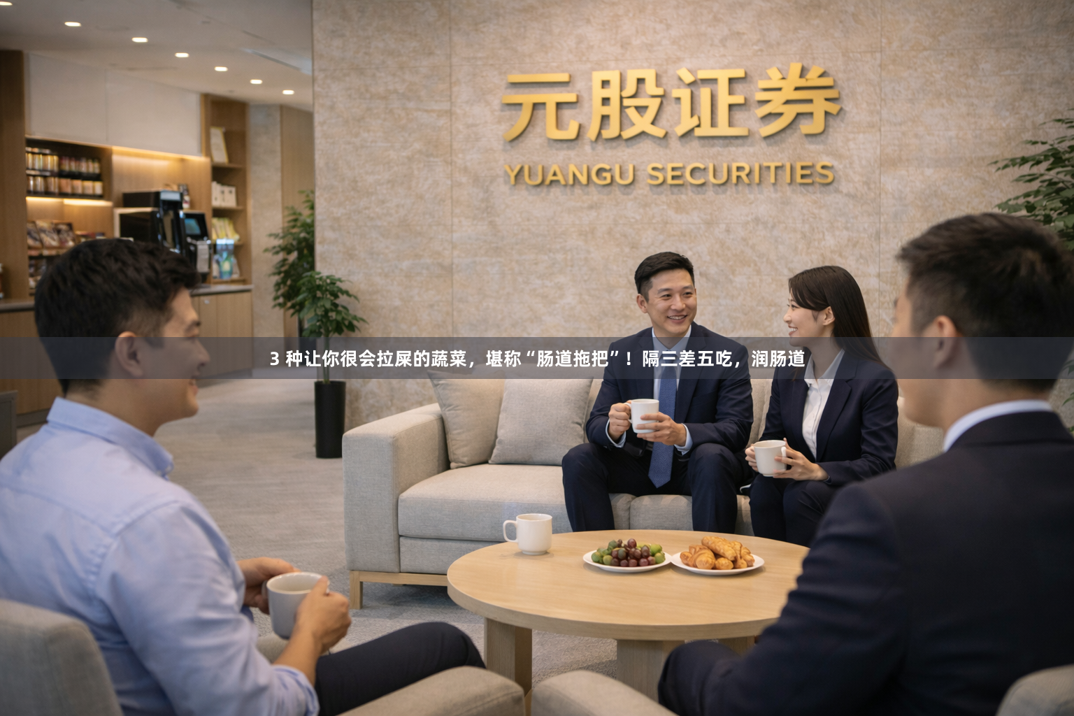 3 种让你很会拉屎的蔬菜，堪称“肠道拖把”！隔三差五吃，润肠道