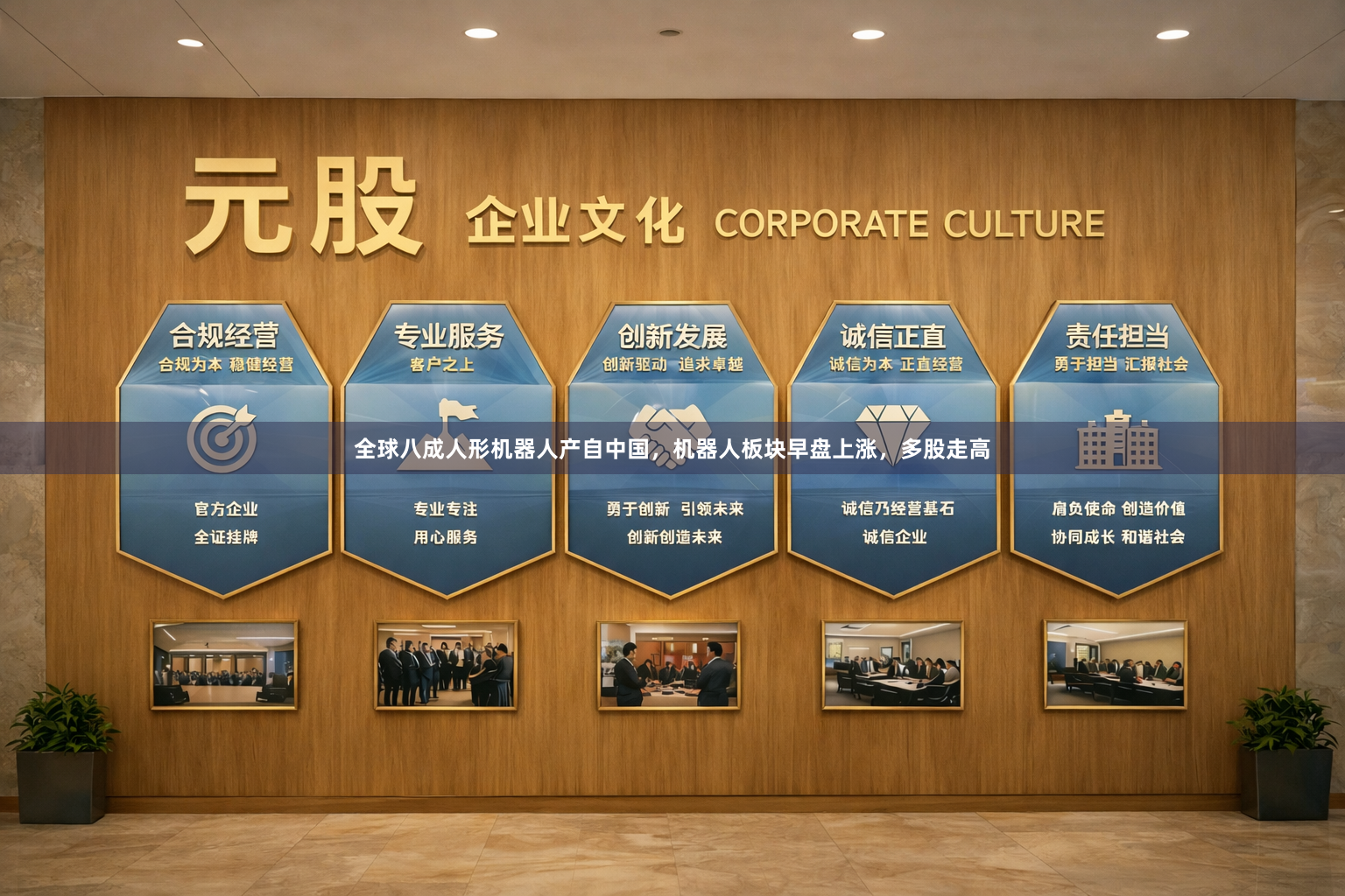 全球八成人形机器人产自中国，机器人板块早盘上涨，多股走高