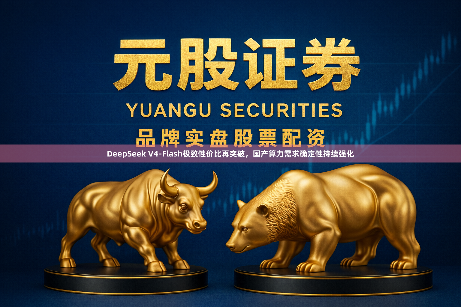 DeepSeek V4-Flash极致性价比再突破，国产算力需求确定性持续强化