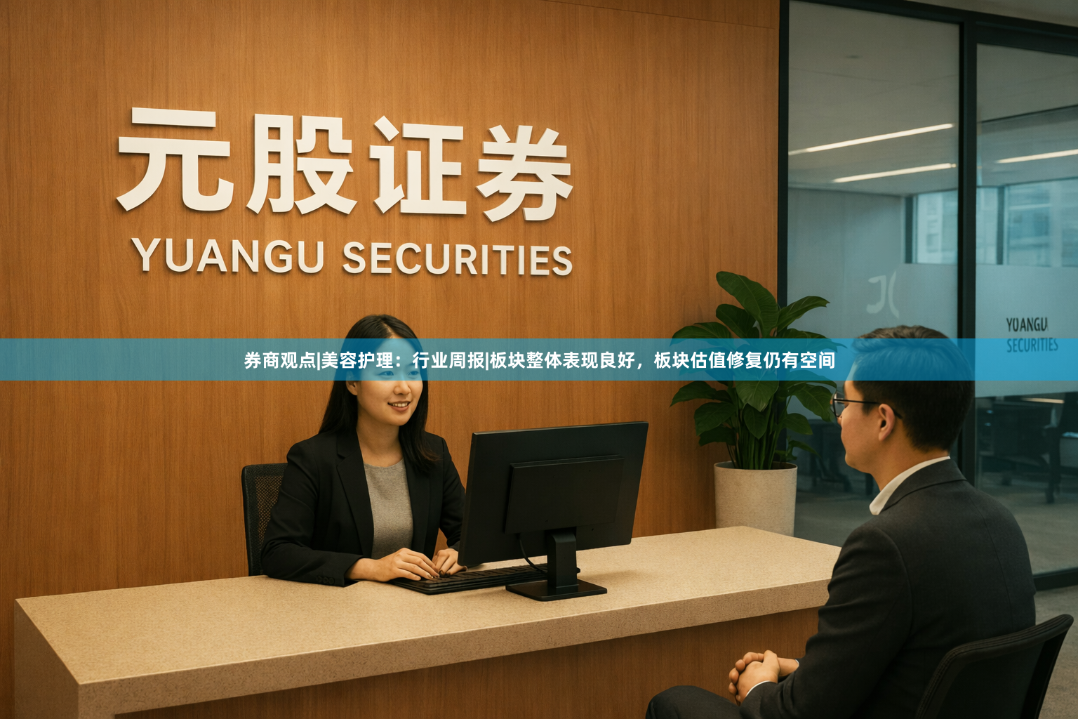券商观点|美容护理：行业周报|板块整体表现良好，板块估值修复仍有空间