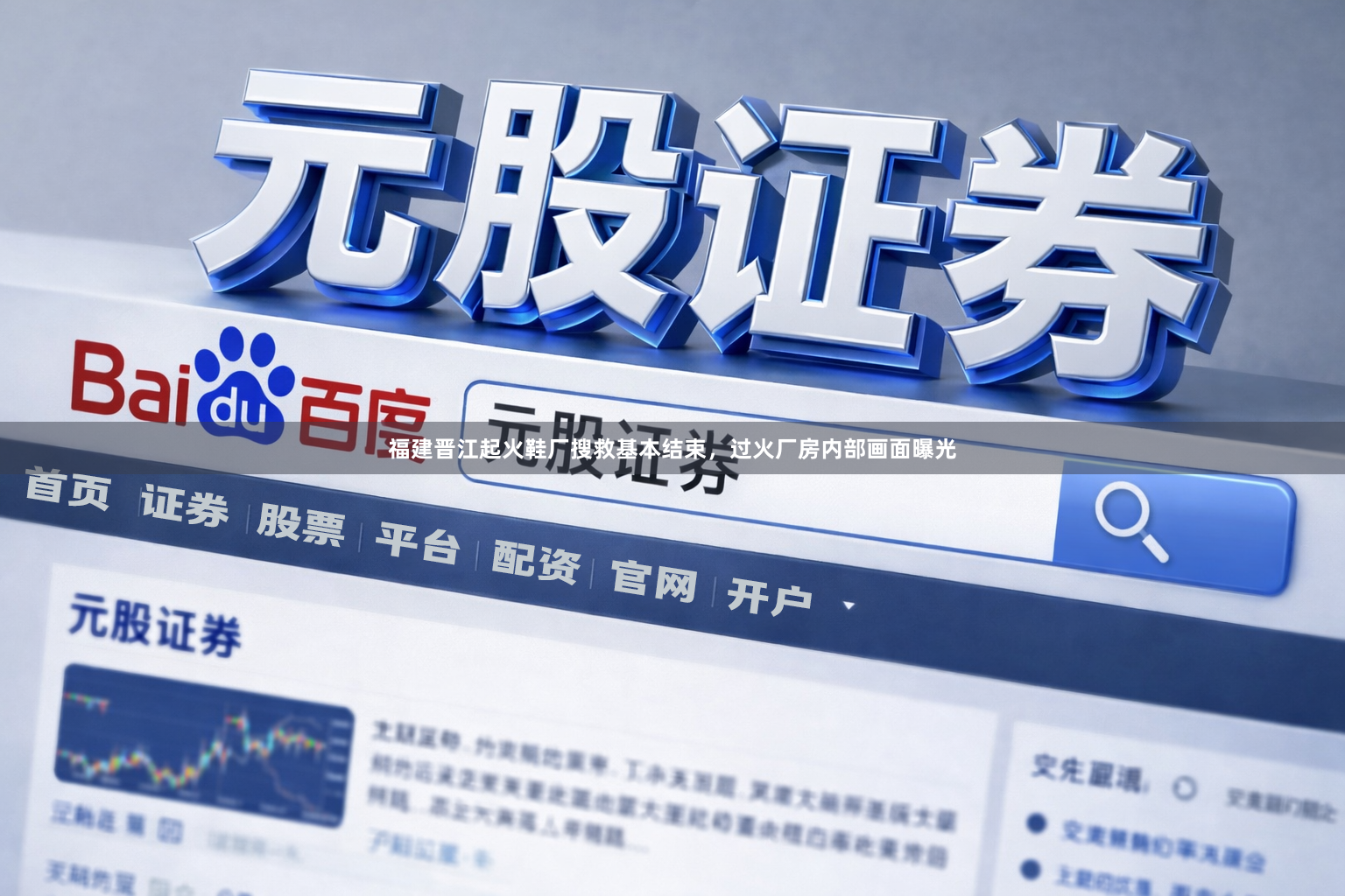 福建晋江起火鞋厂搜救基本结束,过火厂房内部画面曝光