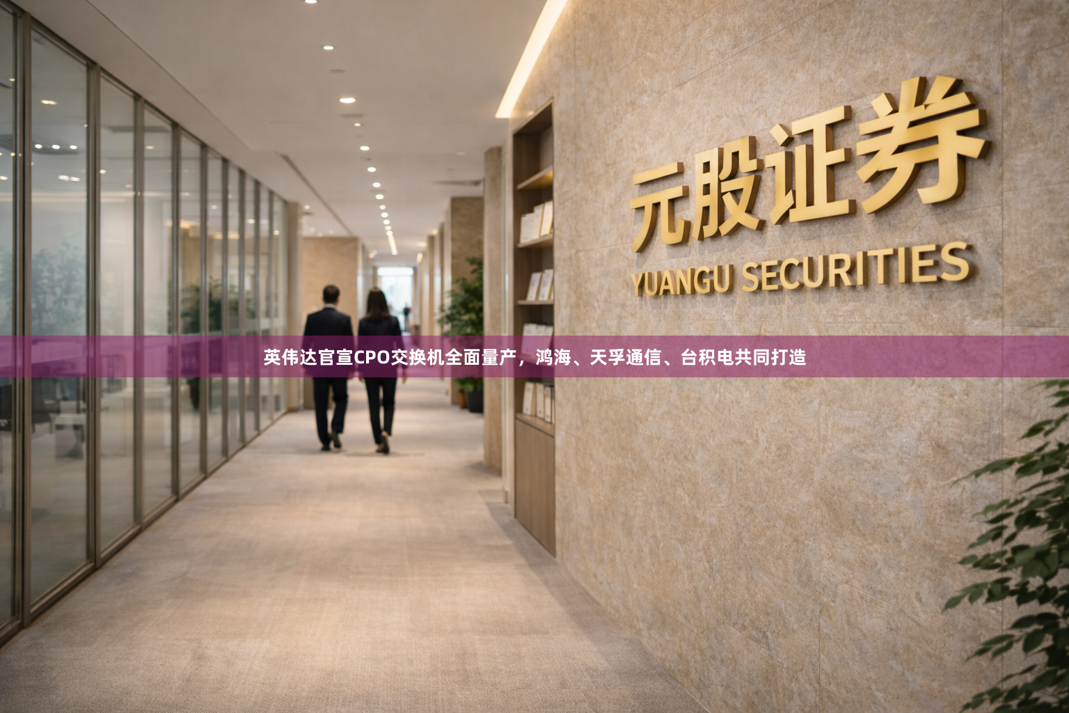 英伟达官宣CPO交换机全面量产，鸿海、天孚通信、台积电共同打造