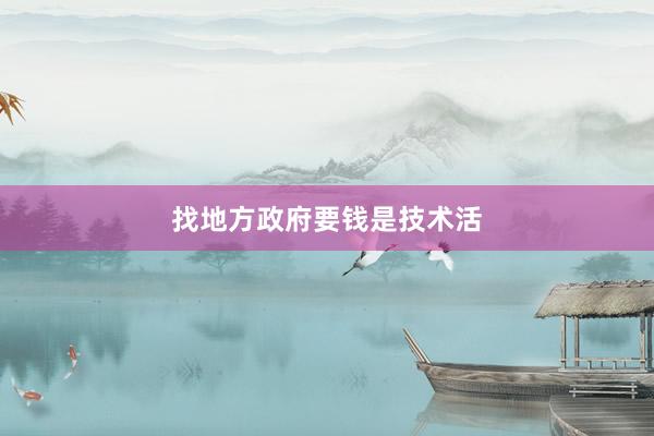 找地方政府要钱是技术活