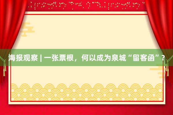 海报观察 | 一张票根,何以成为泉城“留客函”?