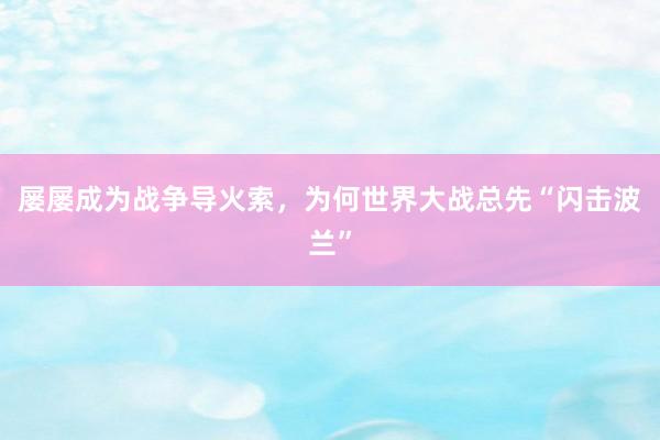 屡屡成为战争导火索，为何世界大战总先“闪击波兰”