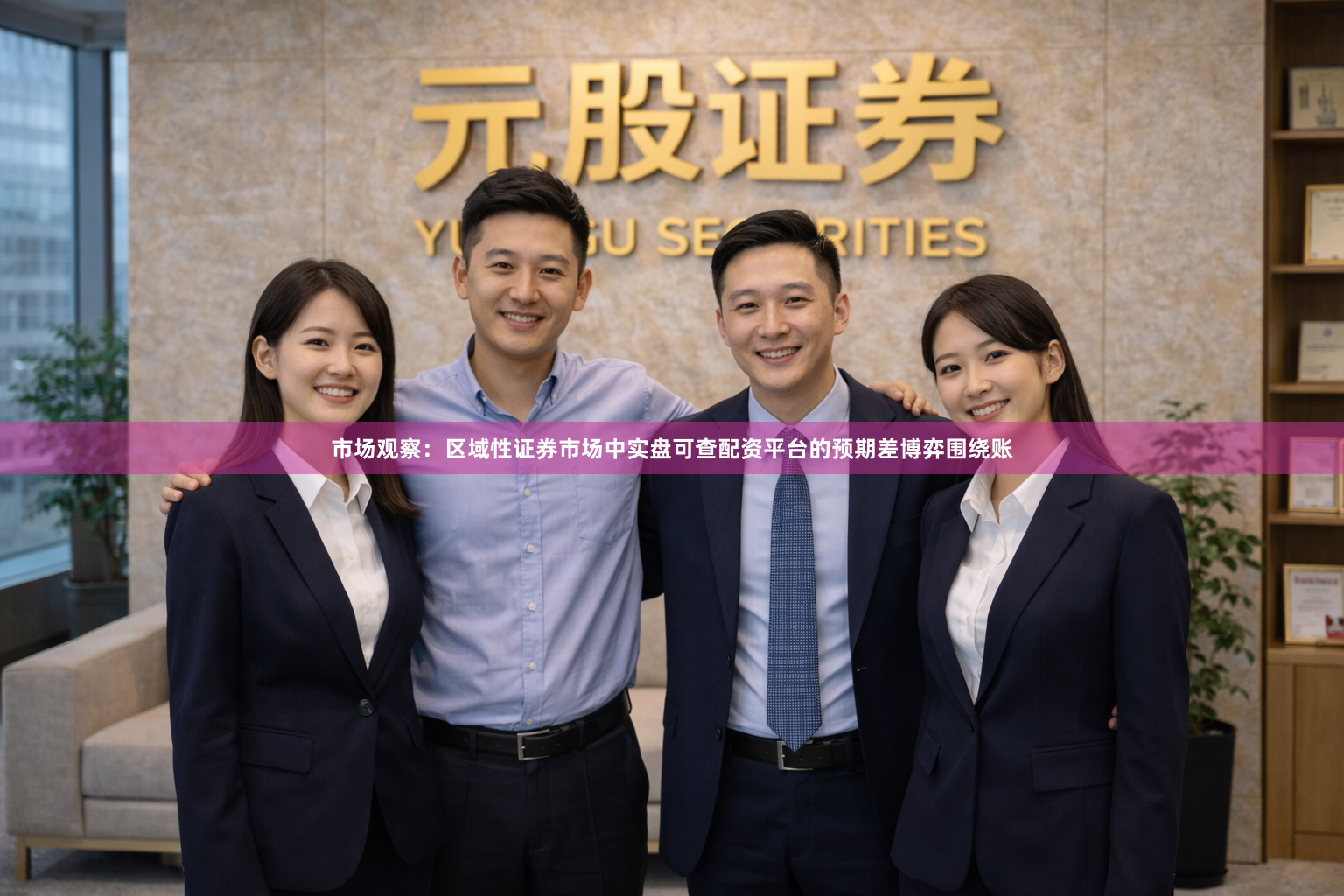 市场观察：区域性证券市场中实盘可查配资平台的预期差博弈围绕账