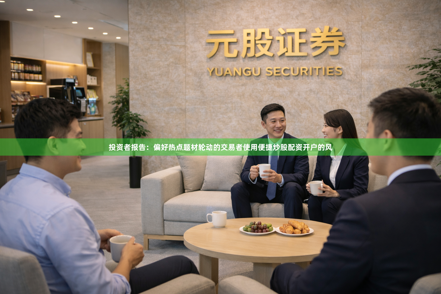 投资者报告：偏好热点题材轮动的交易者使用便捷炒股配资开户的风