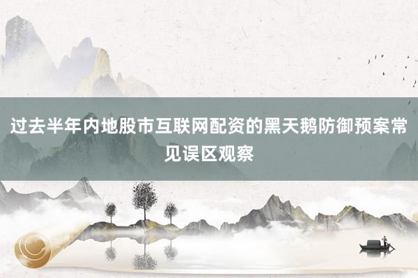 过去半年内地股市互联网配资的黑天鹅防御预案常见误区观察
