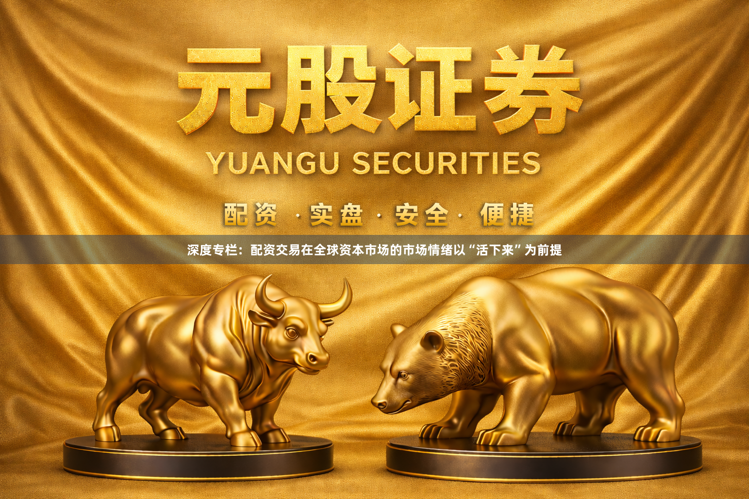 深度专栏：配资交易在全球资本市场的市场情绪以“活下来”为前提