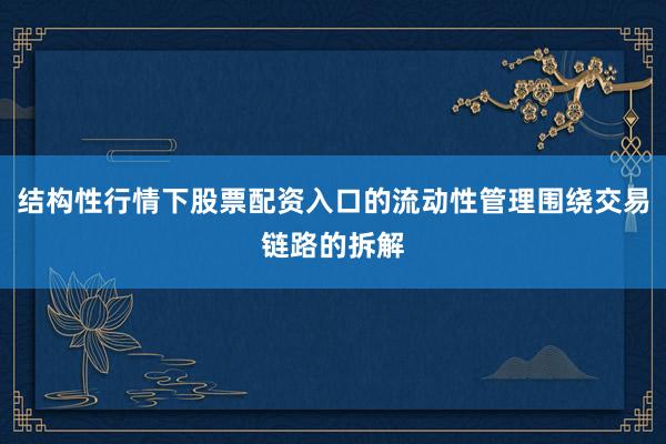 结构性行情下股票配资入口的流动性管理围绕交易链路的拆解