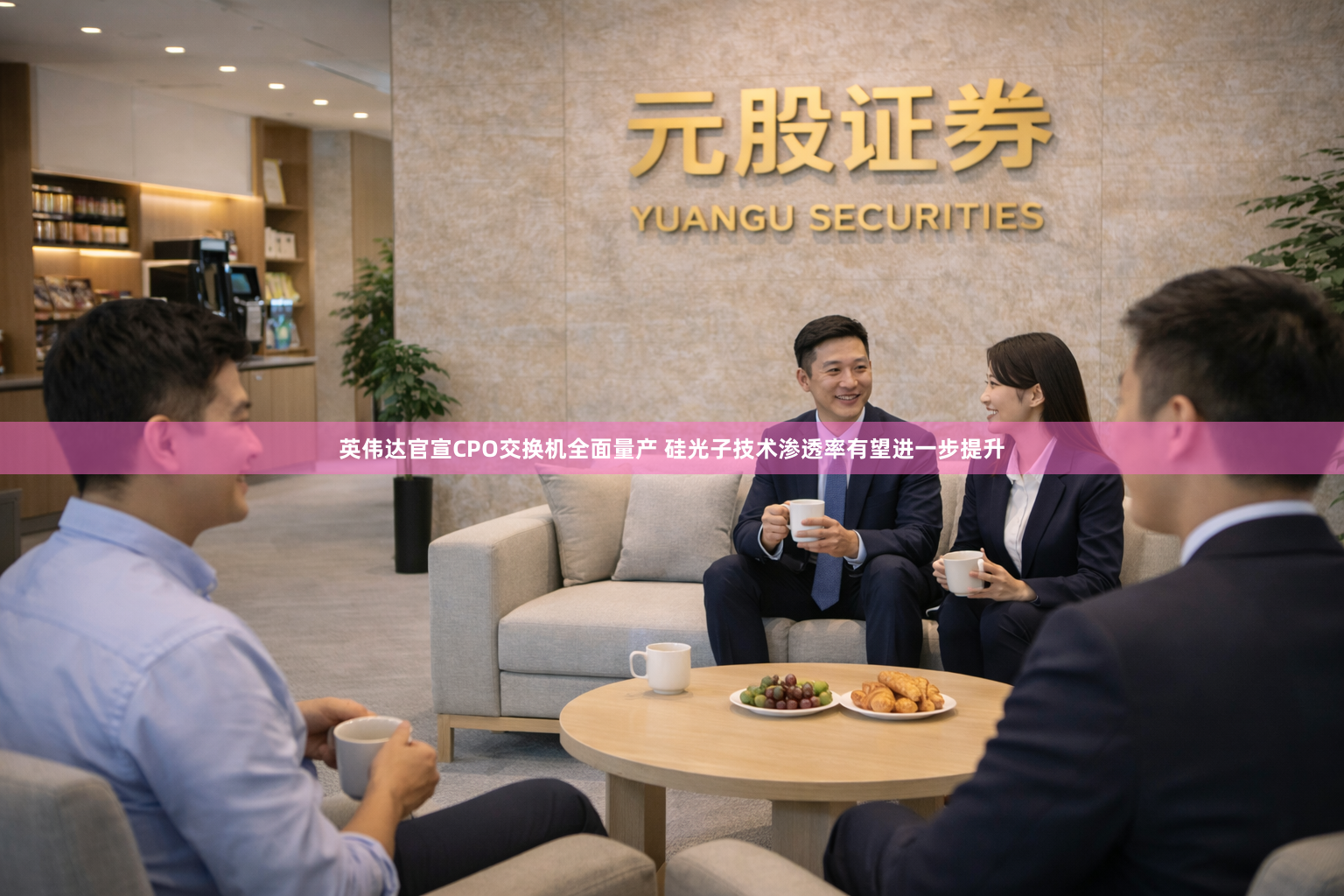 英伟达官宣CPO交换机全面量产 硅光子技术渗透率有望进一步提升