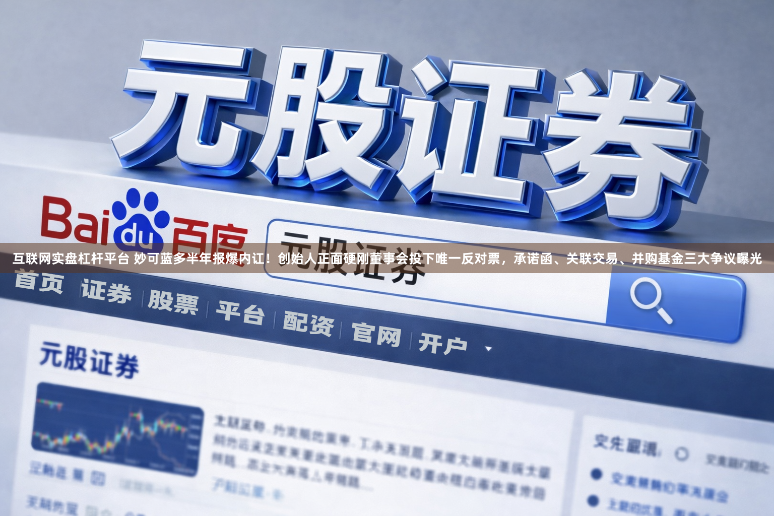 互联网实盘杠杆平台 妙可蓝多半年报爆内讧！创始人正面硬刚董事会投下唯一反对票，承诺函、关联交易、并购基金三大争议曝光