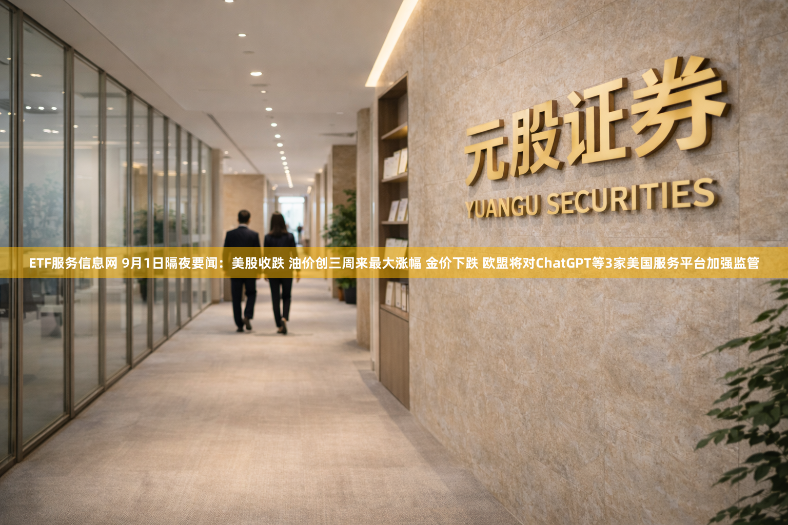 ETF服务信息网 9月1日隔夜要闻：美股收跌 油价创三周来最大涨幅 金价下跌 欧盟将对ChatGPT等3家美国服务平台加强监管