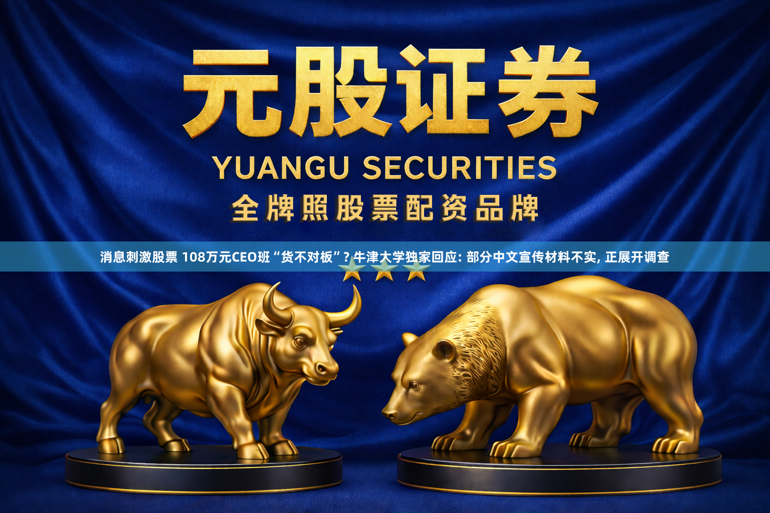 消息刺激股票 108万元CEO班“货不对板”? 牛津大学独家回应: 部分中文宣传材料不实, 正展开调查