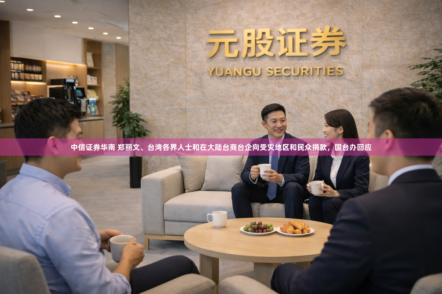 中信证券华南 郑丽文、台湾各界人士和在大陆台商台企向受灾地区和民众捐款，国台办回应