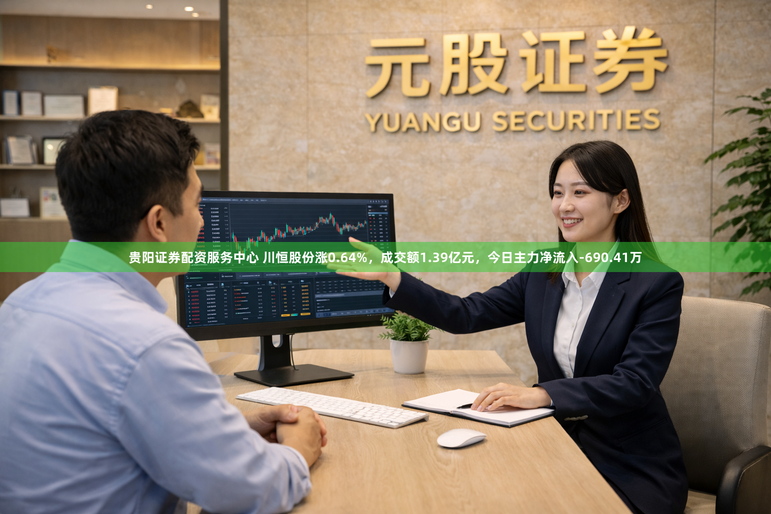贵阳证券配资服务中心 川恒股份涨0.64%，成交额1.39亿元，今日主力净流入-690.41万