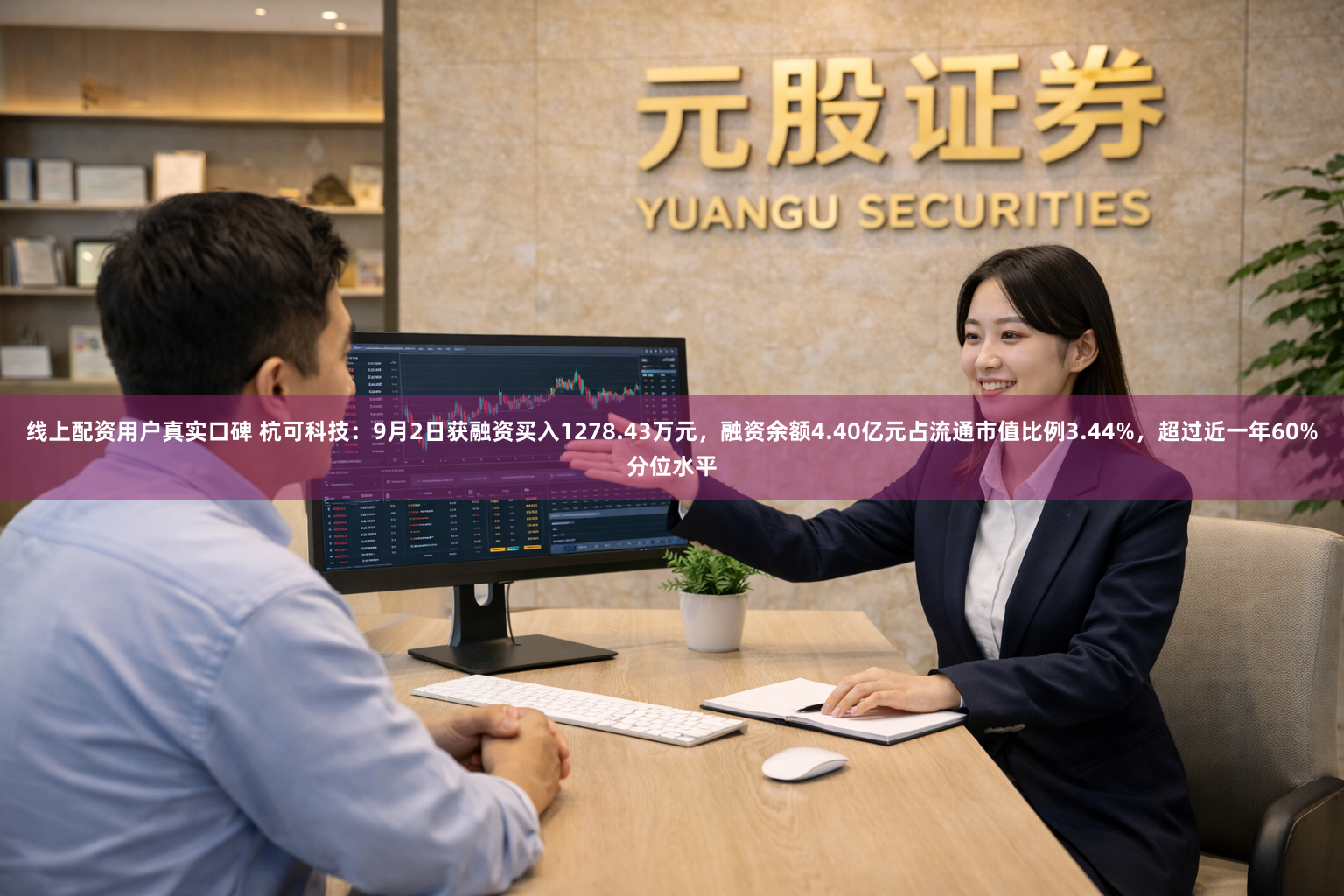线上配资用户真实口碑 杭可科技：9月2日获融资买入1278.43万元，融资余额4.40亿元占流通市值比例3.44%，超过近一年60%分位水平