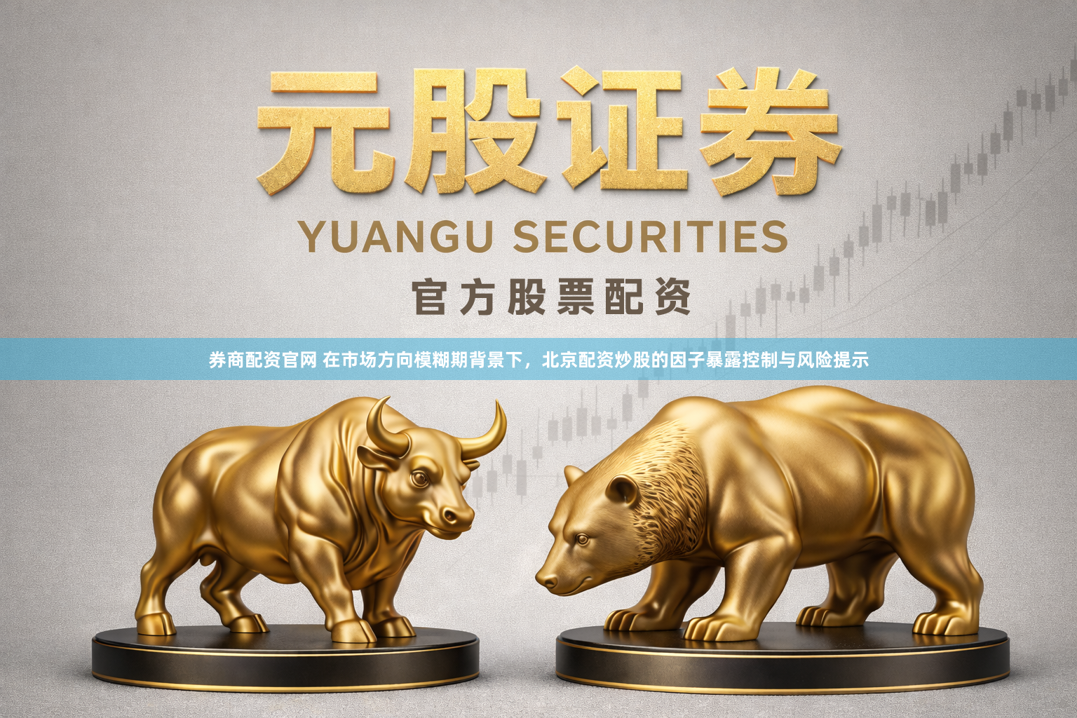 券商配资官网 在市场方向模糊期背景下，北京配资炒股的因子暴露控制与风险提示