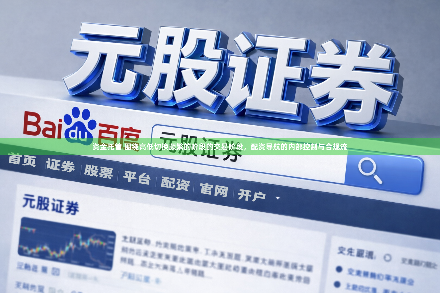 资金托管 围绕高低切换频繁的阶段的交易阶段，配资导航的内部控制与合规流