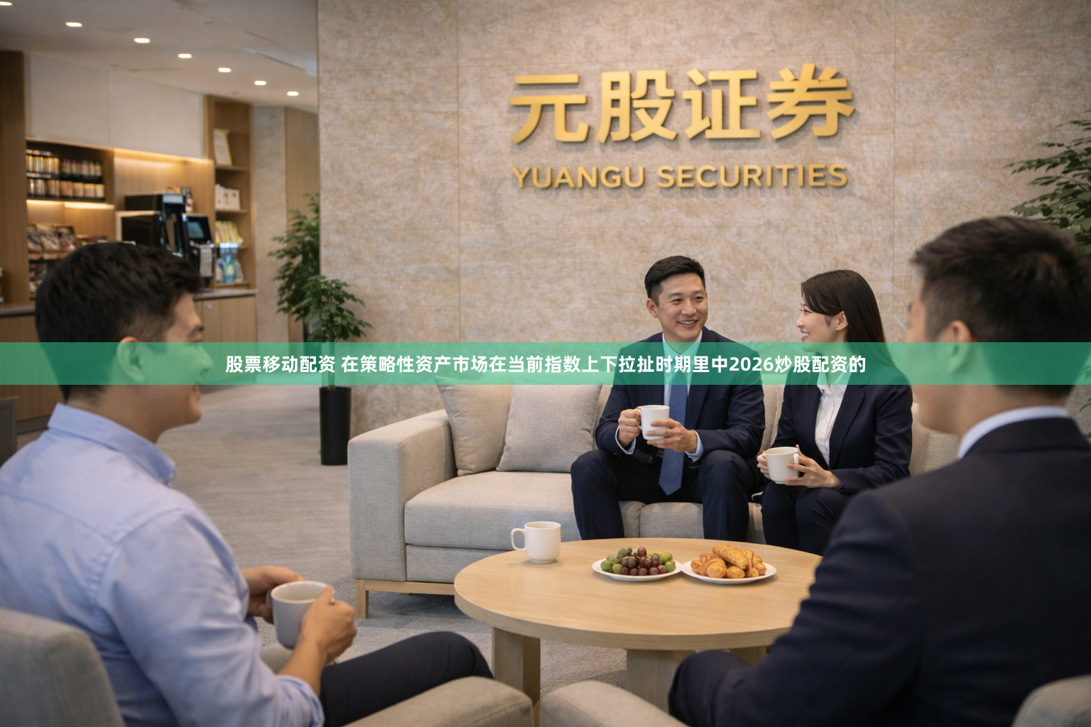 股票移动配资 在策略性资产市场在当前指数上下拉扯时期里中2026炒股配资的