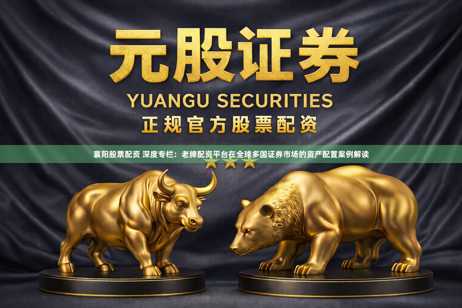 襄阳股票配资 深度专栏：老牌配资平台在全球多国证券市场的资产配置案例解读