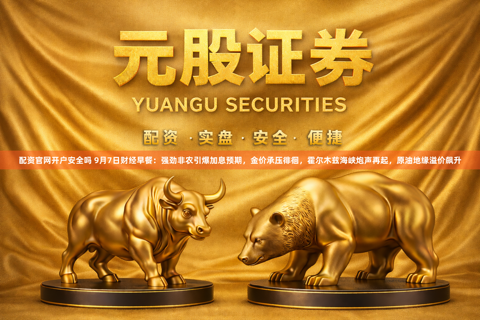 配资官网开户安全吗 9月7日财经早餐：强劲非农引爆加息预期，金价承压徘徊，霍尔木兹海峡炮声再起，原油地缘溢价飙升