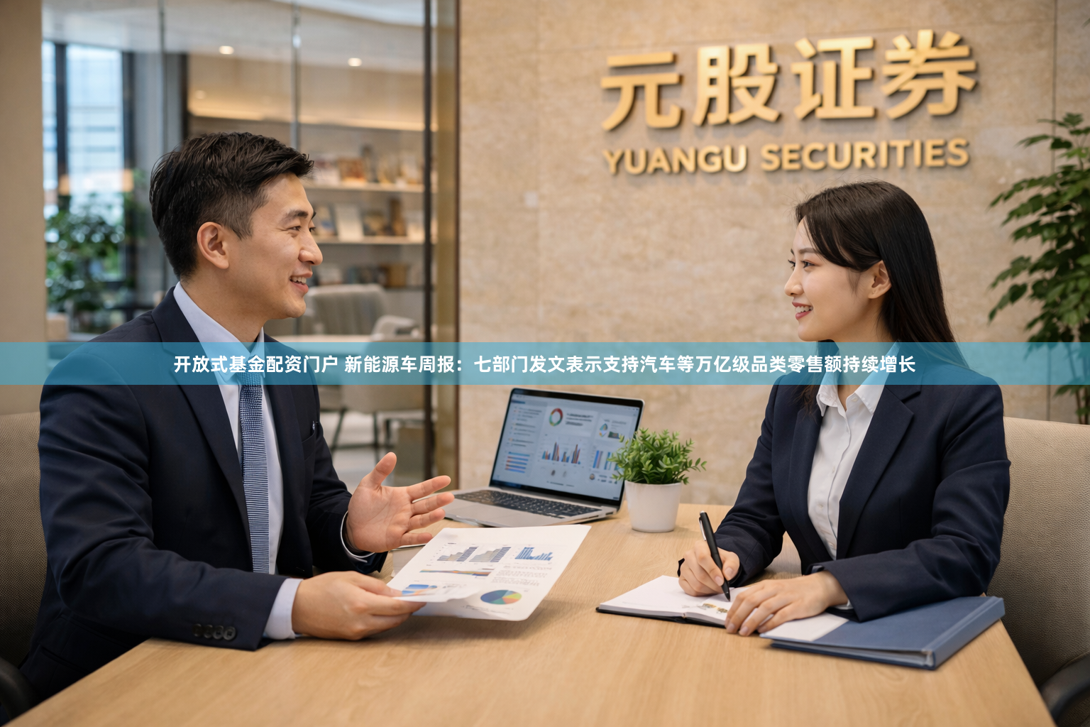 开放式基金配资门户 新能源车周报：七部门发文表示支持汽车等万亿级品类零售额持续增长