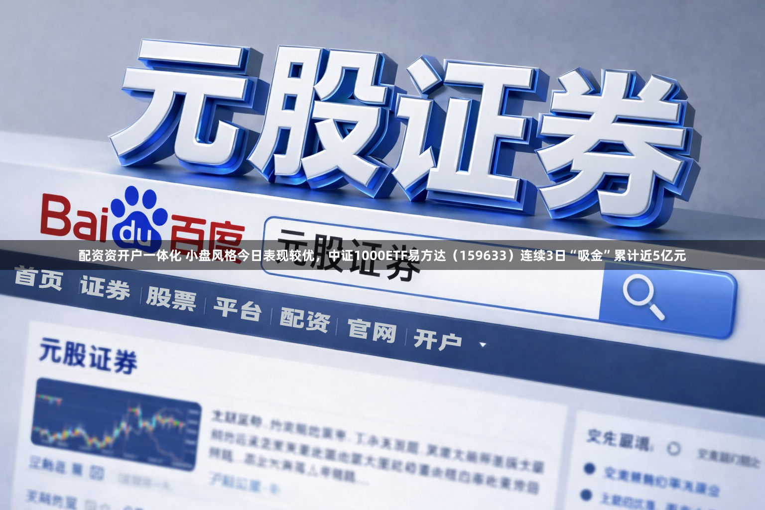 配资资开户一体化 小盘风格今日表现较优，中证1000ETF易方达（159633）连续3日“吸金”累计近5亿元