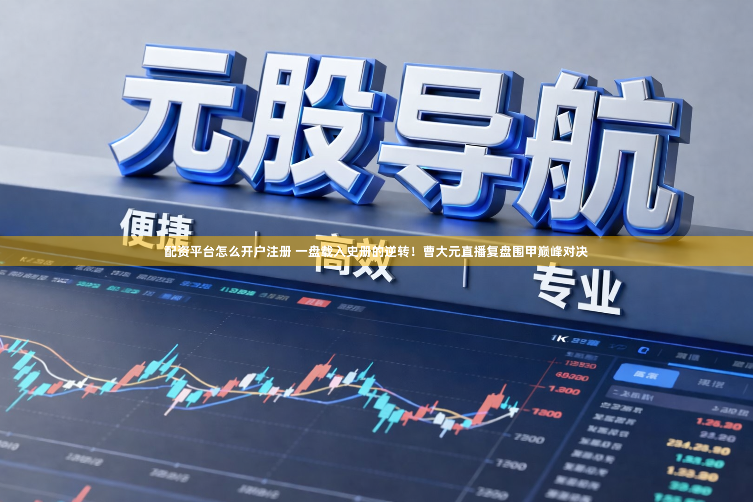 配资平台怎么开户注册 一盘载入史册的逆转！曹大元直播复盘围甲巅峰对决