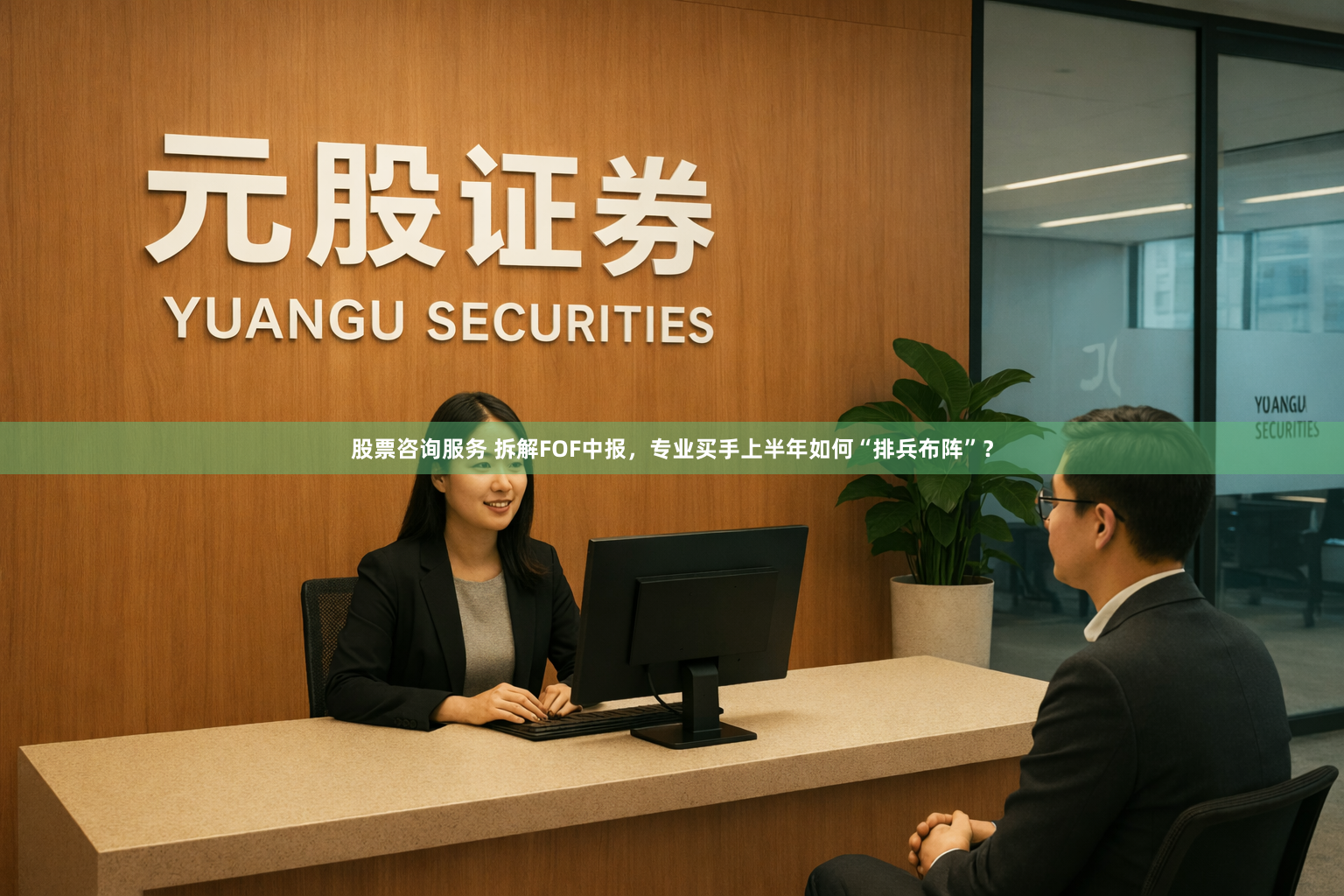 股票咨询服务 拆解FOF中报，专业买手上半年如何“排兵布阵”？