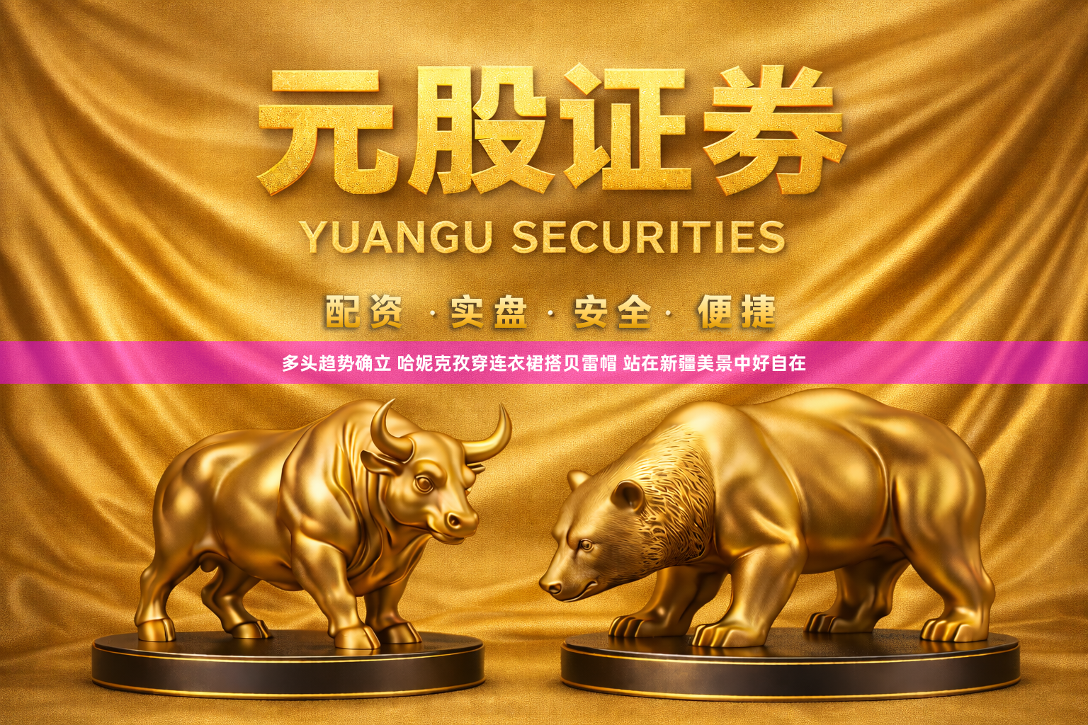 多头趋势确立 哈妮克孜穿连衣裙搭贝雷帽 站在新疆美景中好自在