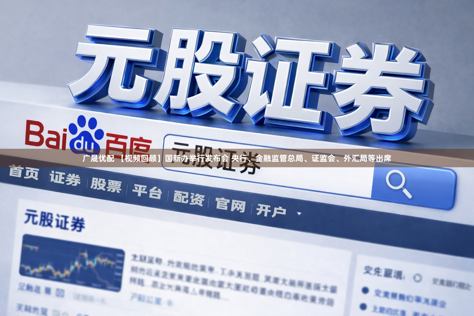广晟优配 【视频回顾】国新办举行发布会 央行、金融监管总局、证监会、外汇局等出席