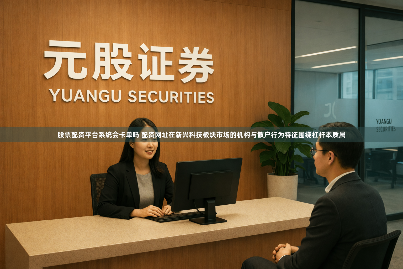 股票配资平台系统会卡单吗 配资网址在新兴科技板块市场的机构与散户行为特征围绕杠杆本质属
