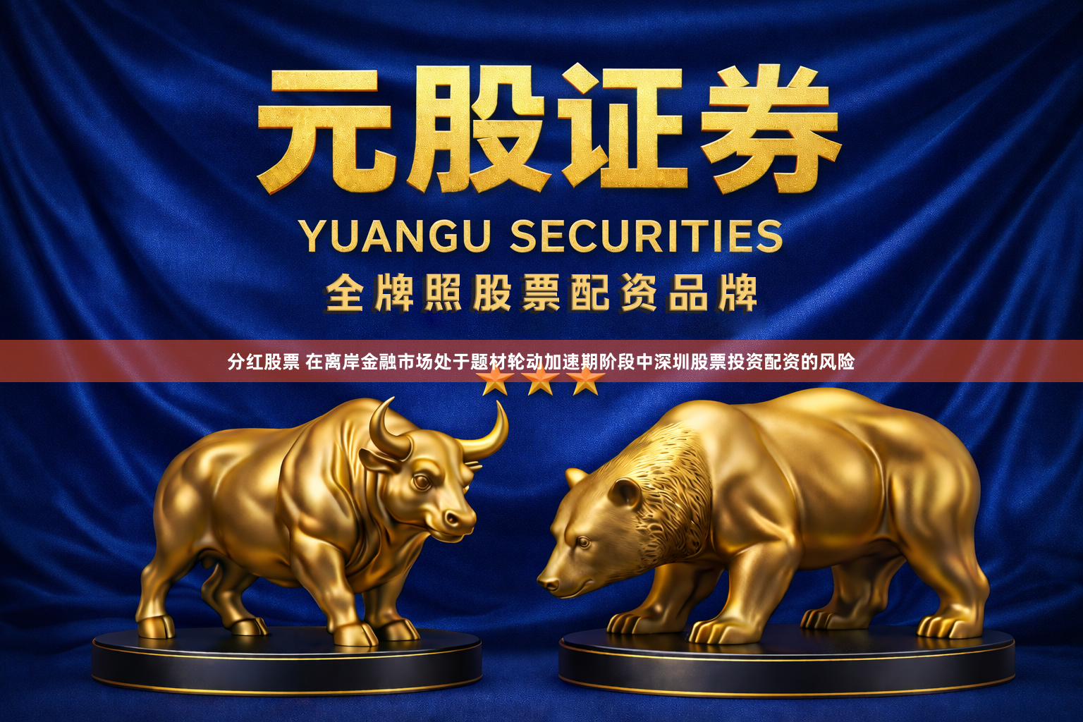 分红股票 在离岸金融市场处于题材轮动加速期阶段中深圳股票投资配资的风险