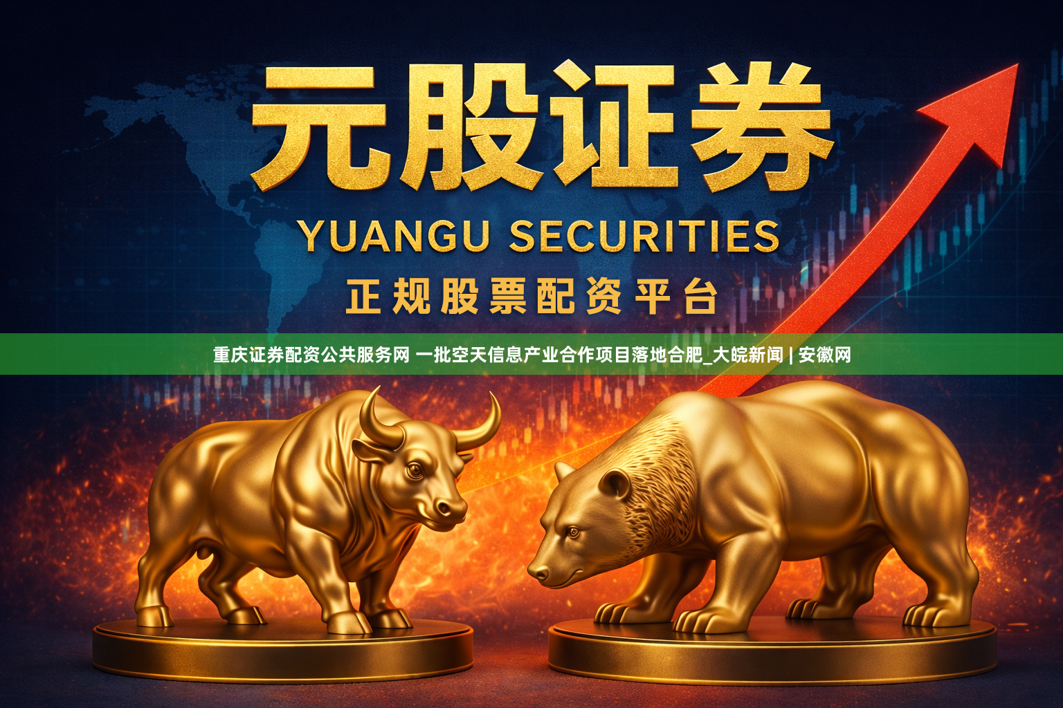 重庆证券配资公共服务网 一批空天信息产业合作项目落地合肥_大皖新闻 | 安徽网
