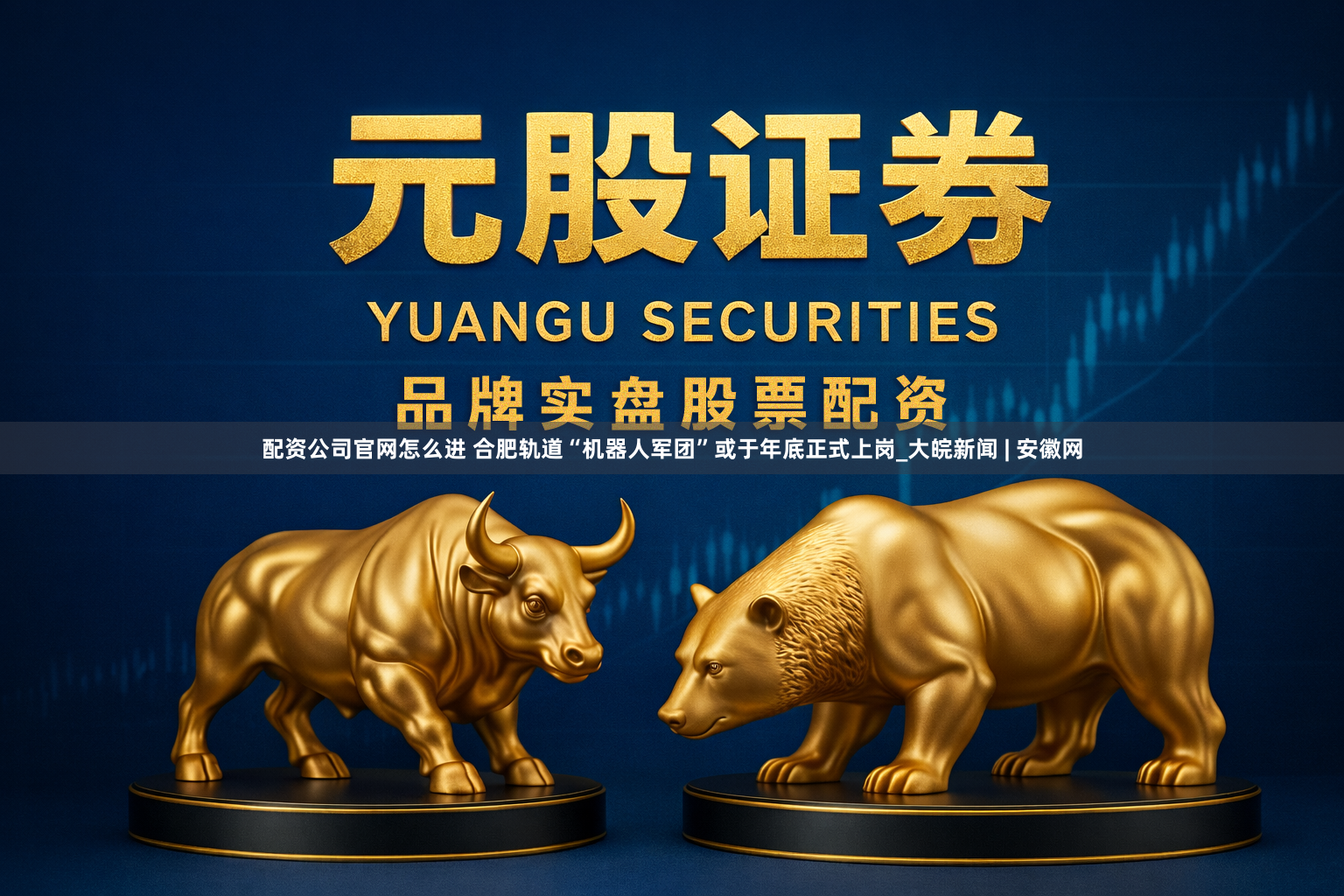 配资公司官网怎么进 合肥轨道“机器人军团”或于年底正式上岗_大皖新闻 | 安徽网