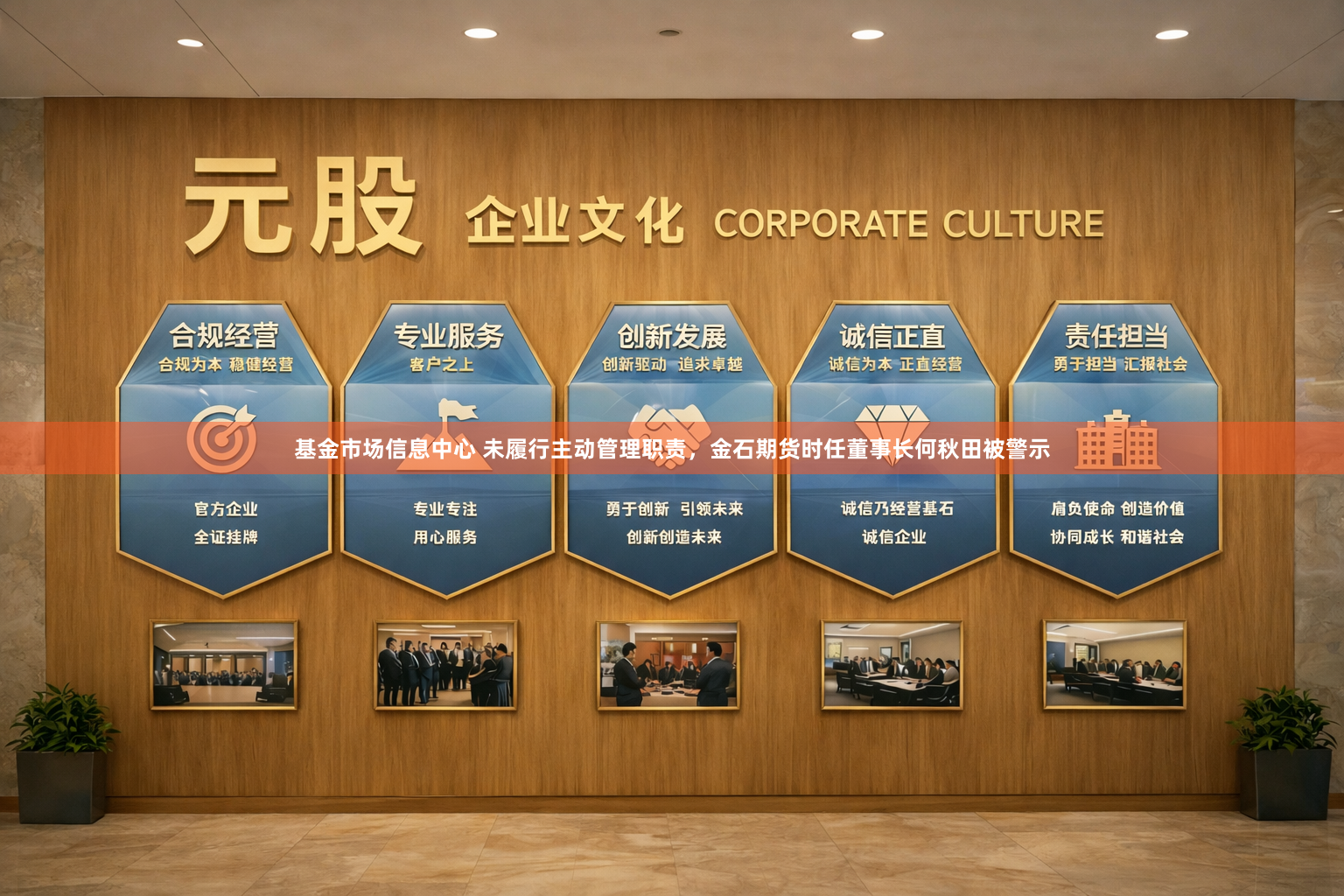 基金市场信息中心 未履行主动管理职责，金石期货时任董事长何秋田被警示